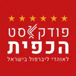 הכפית