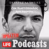 H σκληρή αλήθεια για τον Ζακ Κωστόπουλο (updated)