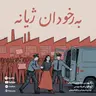 Berxodan Jiyane (بەرخۆدان ژیانە) – Rega Podcast