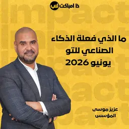 ما الذي فعلة الذكاء الصناعي للتو - يونيو 2026