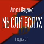 Андрей Ващенко. Мысли вслух
