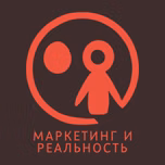 Маркетинг и реальность