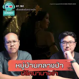 หมู่บ้านกลางป่า ปริศนานางรำ - เรื่องจริงยิ่งกว่าหนัง PODCAST EP192