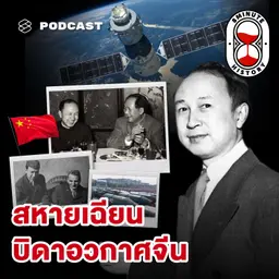 8HIS403 เฉียน เสวเซิน ตำนานนักวิทย์ฯ ที่ยิ่งใหญ่ที่สุดของจีน