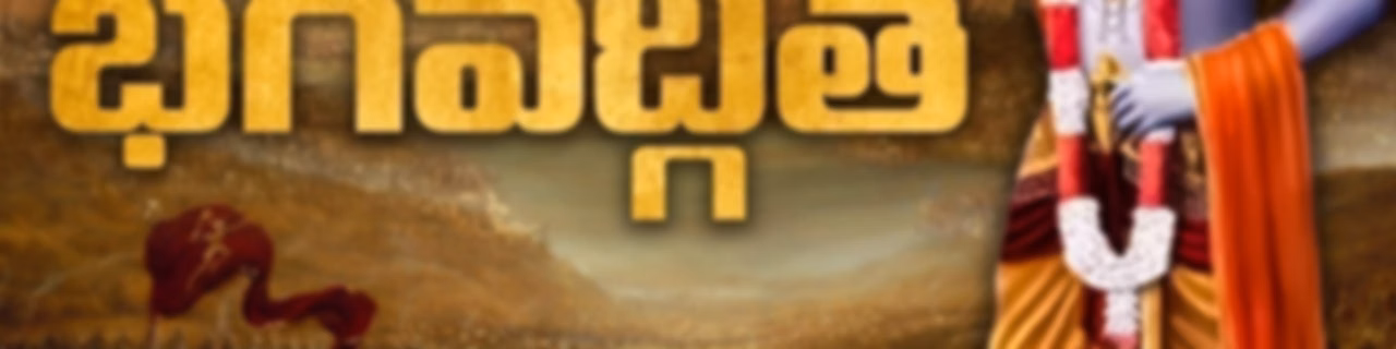 Bhagavad Gita (Telugu)