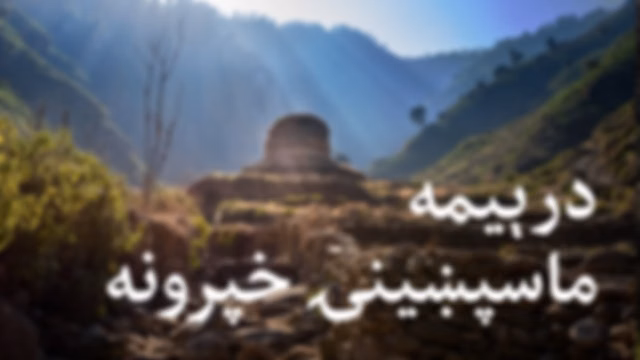 درېیمه ماسپښینۍ خپرونه