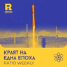 EP849 - Идва ли краят на Falcon 9 [Ratio Weekly с Никола Кереков]