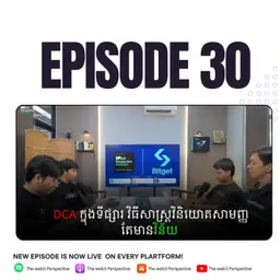 DCA ក្នុងទីផ្សារវិធីសាស្រ្តវិនិយោគសាមញ្ញ តែមានវិន័យ | EP 30