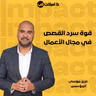 قوة سرد القصص في مجال الأعمال