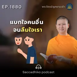 MT1880 แบกใจคนอื่น จนลืมใจเรา | พระไตรปิฎกยามเช้า EP.1880 24/05/69