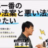 第101回 今年一番の良い法案とダメな法案を知りたい【ゲスト 黒岩里奈④】
