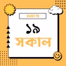 ১৯ সকাল প্রোমো