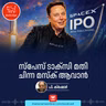 സ്പേസ് ടാക്സി മതി ചിന്ന മസ്ക് ആവാൻ | Elon Musk | Space X | Bulls Eye Podcast