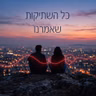 כל השתיקות שאמרנו