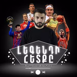Մարզական լեգենդի հետքը