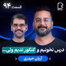 اثر پروانه‌ای (۹۴) - آریان حیدری | درس‌ نخونیم و کنکور ندیم ولی…