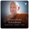 มีปัญญาเห็นจิตเป็นไตรลักษณ์ : หลวงปู่ปราโมทย์ ปาโมชฺโช 14 มิ.ย. 2569