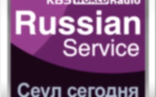 [KBS WORLD Radio] Сеул сегодня