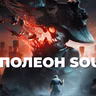 [СТРИМ] Dark Souls года. Valor Mortis