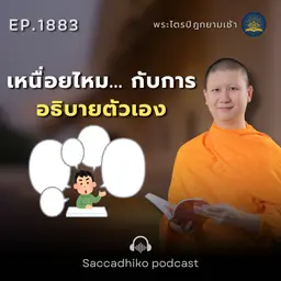 MT1883 เหนื่อยไหม... กับการอธิบายตัวเอง | พระไตรปิฎกยามเช้า EP.1883 27/05/69
