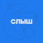 СЛЫШ