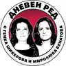 Борисов е "жертва на кръгове". Пеевски е плод на болни родителски амбиции. Интервю с Гриша Ганчев