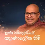 බම්බලපිටියේ ඤාණාලෝක ස්වාමීන් වහන්සේ (Ven. Bambalapitiye Gnanaloka Thero)