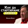 Максим Бехар - Какво ни трябва за да започнем в бизнеса | SH Podcast #47