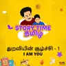 துறவியின் சூழ்ச்சி - 1 | I AM YOU