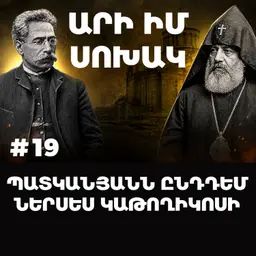 Չարքասթ #19 | Ռափայել Պատկանյան | Արի Իմ Սոխակ |