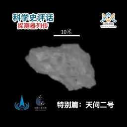 探测器列传:特别篇-天问二号