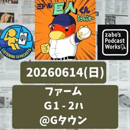 2026.06.21 【6/14 vsハ(二軍):観衆の大歓声!二軍、盛り上がってます!!】 from Radiotalk