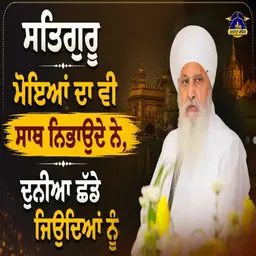 15/07/2026 | SATGUR MOOYA DA VE SATH NIBONDE NE, DUNIYA CHAADE JEYONDYA NU | KIRTAN BABA LAKHBIR SINGH JI RATWARA SAHIB |