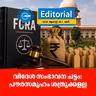വിദേശ സംഭാവന ചട്ടം: പൗരസമൂഹം ശത്രുക്കളല്ല