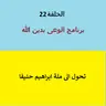 تحول الى ملة ابراهيم - ح 22