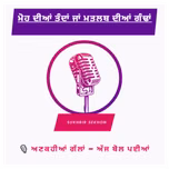 PUNJABI VOICE – ਅਣਕਹੀਆਂ ਗੱਲਾਂ