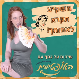 משקיע תקרא לאחותך - שיחות על כסף עם האופטימית
