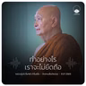 ทำอย่างไรเราจะไม่ยึดถือ : หลวงปู่ปราโมทย์ ปาโมชฺโช 11 ก.ค. 2569