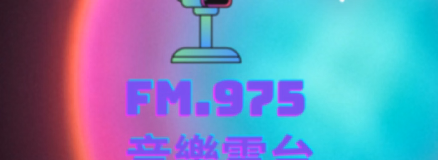FM.975 音樂電台 Music Radio