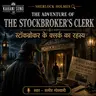 स्टॉकब्रोकर के क्लर्क का रहस्य | The Adventure of the Stockbroker's Clerk | Sherlock Holmes Hindi Audiobook