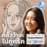 Peanut Butter วันเกิดที่ไม่ได้ฉลอง I 30 ยังจ๋อย EP144