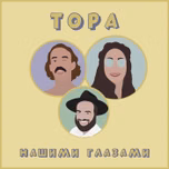 Тора нашими глазами