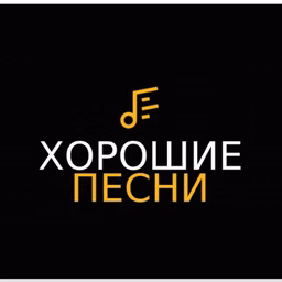 Хорошие песни