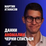 254: Данни, аномалии, черни списъци
