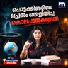 പൊട്ടക്കിണറ്റിലെ പ്രേതം തെളിയിച്ച കൊലപാതകങ്ങൾ  | അന്ന് മുതൽ ഇന്ന് വരെ | Podcast