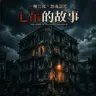 惡魔筆記:從虐殺動物到弒親未遂/七吊命案:第七人回歸的恐怖終局?