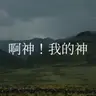 109【啊神！我的神】