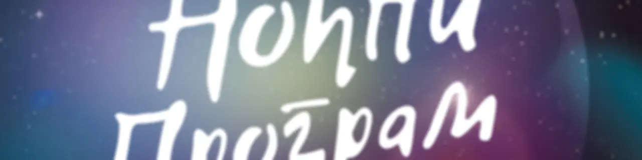 Ноћни програм РНС1