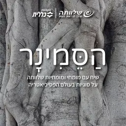 הסמינר