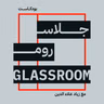 glassroom_Khaled_Diwan